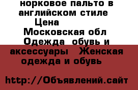 норковое пальто в английском стиле › Цена ­ 20 000 - Московская обл. Одежда, обувь и аксессуары » Женская одежда и обувь   